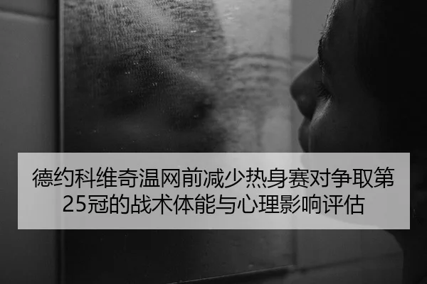 de-yue-ke-wei-qi-wen-wang-qian-jian-shao-re-shen-sai-dui-zheng-qu-di-guan-de-zhan-shu-ti-neng-yu-xin-li-ying-xiang-ping-2-428.jpg