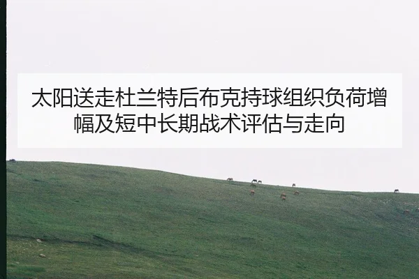 tai-yang-song-zou-du-lan-te-hou-bu-ke-chi-qiu-zu-zhi-fu-he-zeng-fu-ji-duan-zhong-chang-qi-zhan-shu-ping-gu-yu-zou-xiang-2-502.jpg