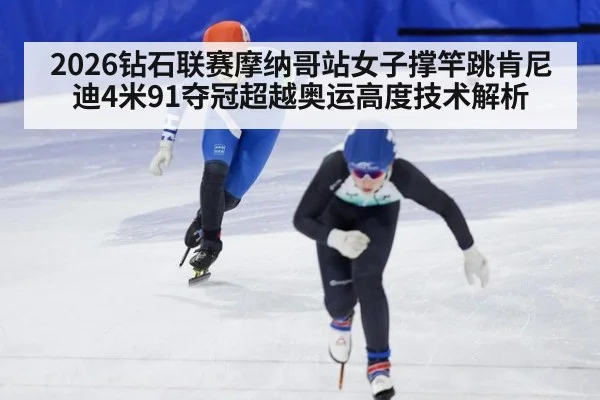 2026钻石联赛摩纳哥站女子撑竿跳肯尼迪4米91夺冠超越奥运高度技术解析