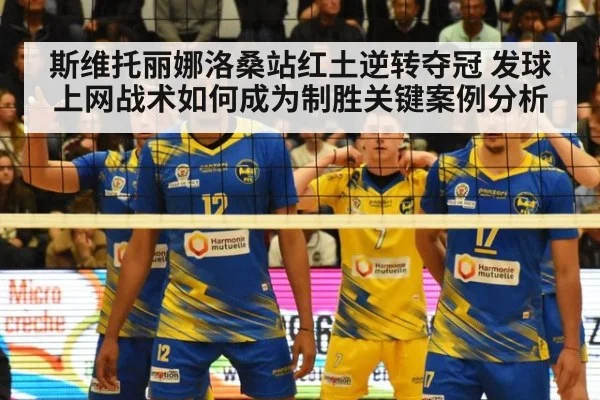 斯维托丽娜洛桑站红土逆转夺冠 发球上网战术如何成为制胜关键案例分析