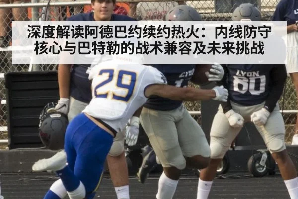 深度解读阿德巴约续约热火：内线防守核心与巴特勒的战术兼容及未来挑战