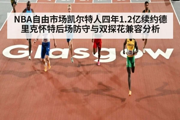 NBA自由市场凯尔特人四年1.2亿续约德里克怀特后场防守与双探花兼容分析