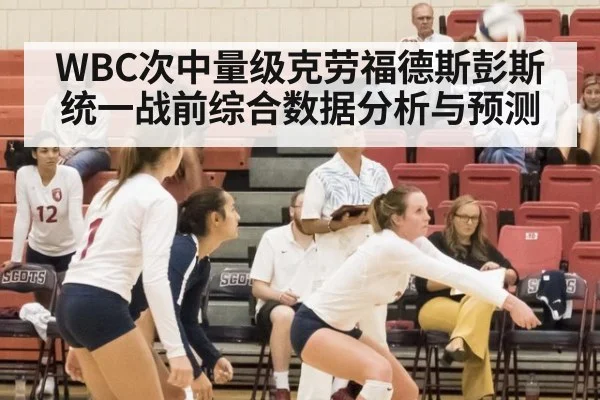 WBC次中量级克劳福德斯彭斯统一战前综合数据分析与预测