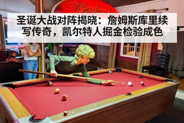 圣诞大战对阵揭晓：詹姆斯库里续写传奇，凯尔特人掘金检验成色