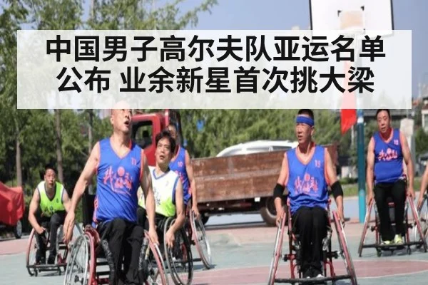 中国男子高尔夫队亚运名单公布 业余新星首次挑大梁